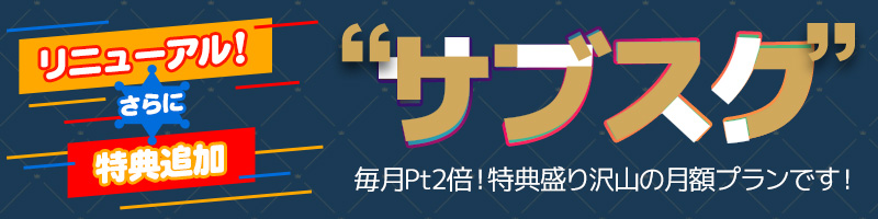 月額プランリニューアル！会員様限定イベントや特典も！